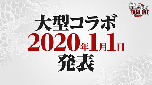 画像ギャラリー No.003のサムネイル画像 / 「龍が如く ONLINE」,2020年1月1日に「元日特別放送」を実施。大型コラボ情報が映像で公開に
