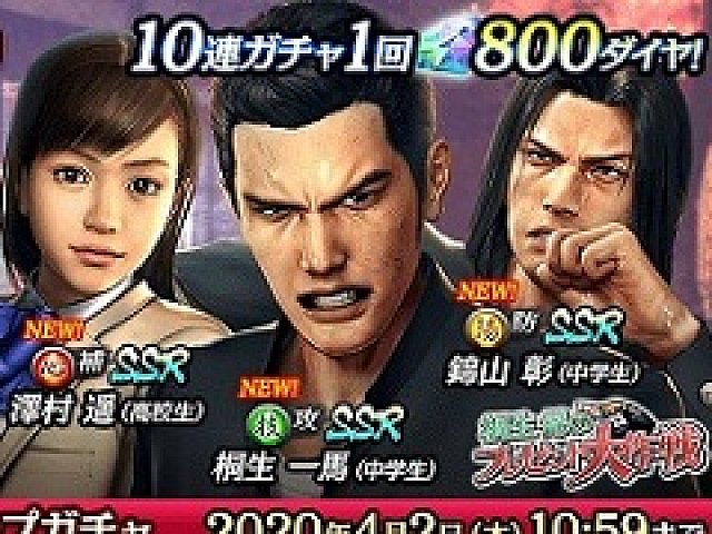 龍が如く ONLINE」，新SSRとして学生時代の桐生たちが登場。イベント