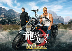 画像ギャラリー No.001のサムネイル画像 / 「龍が如く ONLINE 第二部〜黄龍放浪記〜」が本日配信。“関西の龍”郷田龍司の若き日が完全新作ストーリーとして描かれる