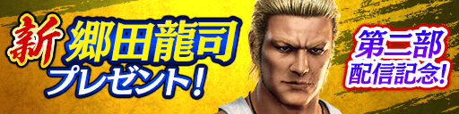 画像ギャラリー No.068のサムネイル画像 / 「龍が如く ONLINE 第二部〜黄龍放浪記〜」が本日配信。“関西の龍”郷田龍司の若き日が完全新作ストーリーとして描かれる