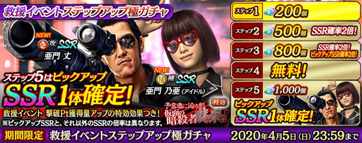 画像(008)「龍が如く ONLINE」で「救援イベントステップアップ極ガチャ」が開催中