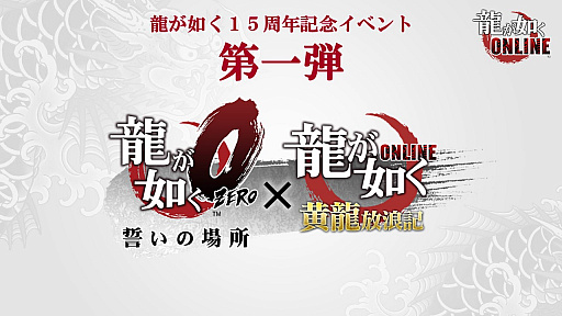 画像ギャラリー No.001のサムネイル画像 / 「龍が如く ONLINE」で「龍が如く0 誓いの場所」とのコラボイベントが5月下旬に開催