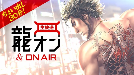 画像ギャラリー No.001のサムネイル画像 / 「龍が如く ONLINE」生放送番組のショート版が本日21:00から配信