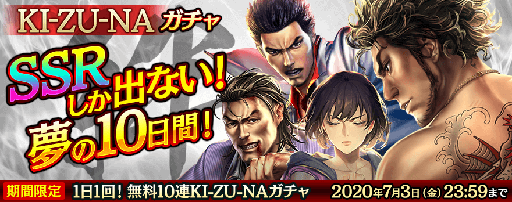 排出されるのはssrのみ 龍が如く Online で無料10連ki Zu Naガチャが本日から7月3日まで開催中