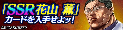 画像ギャラリー No.004のサムネイル画像 / 「龍が如く ONLINE」×アニメ「バキ」コラボが7月6日に開幕。SSR「花山 薫」をもらえる特別ログインボーナスも実施