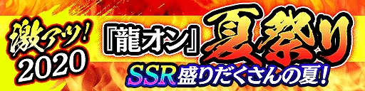 龍が如く Online 激アツ 龍オン 夏祭りが開催中 龍が如く Online 激アツ 龍オン 夏祭りが開催中