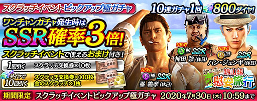 龍が如く ONLINE」，峯 義孝，ハン・ジュンギ，神田 強が水着で登場