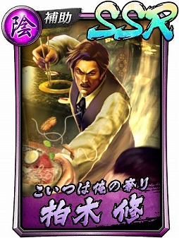 龍が如く ONLINE」，レジェンドキャラクターとして柏木 修が登場