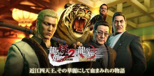 龍が如く ONLINE」で龍が如く 極2のメモリアルイベントが9月10日に