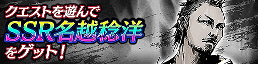 画像ギャラリー No.004のサムネイル画像 / 「龍が如く ONLINE」が間もなくサービス開始2周年。SSR「名越稔洋(黒)」を獲得できるキャンペーンなど,さまざまな企画を実施