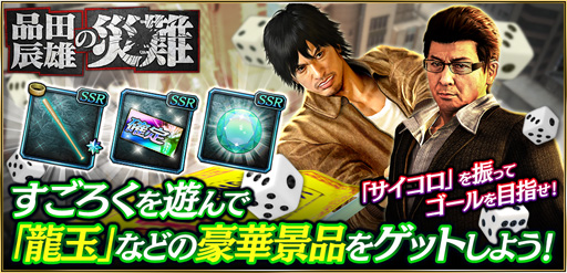 画像ギャラリー No.008のサムネイル画像 / 「龍が如く ONLINE」,すごろくイベントステップアップ極ガチャと,イベント「品田辰雄の災難」が開催。品田辰雄&高杉浩一が登場