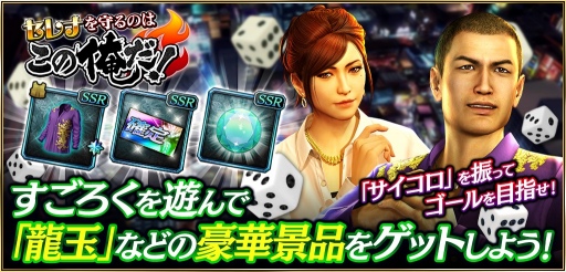 画像ギャラリー No.006のサムネイル画像 / 「龍が如くONLINE」,すごろくイベント“セレナを守るのはこの俺だ!”が開催