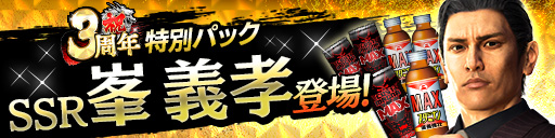 画像ギャラリー No.022のサムネイル画像 / 「龍が如く ONLINE」3周年を記念して各種イベント,キャンペーンを開催