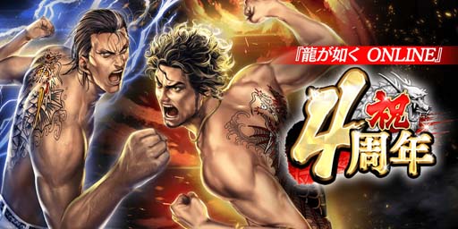 画像ギャラリー No.001のサムネイル画像 / 「龍が如く ONLINE」,熱血チャレンジキャンペーンなど4周年を記念したイベントを11月1日から開催