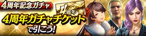 画像ギャラリー No.006のサムネイル画像 / 「龍が如く ONLINE」,熱血チャレンジキャンペーンなど4周年を記念したイベントを11月1日から開催