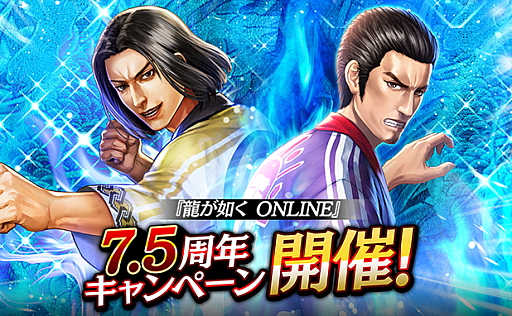 画像ギャラリー No.009のサムネイル画像 / 「龍が如く ONLINE」，“7.5周年記念キャンペーン”を開催