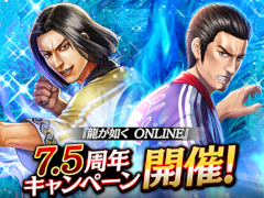 「龍が如く ONLINE」，“7.5周年記念キャンペーン”を開催