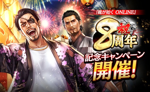 画像ギャラリー No.001のサムネイル画像 / 「龍が如く ONLINE」，8周年を記念したキャンペーンを開催