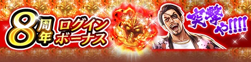 画像ギャラリー No.002のサムネイル画像 / 「龍が如く ONLINE」，8周年を記念したキャンペーンを開催