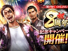 「龍が如く ONLINE」，8周年を記念したキャンペーンを開催
