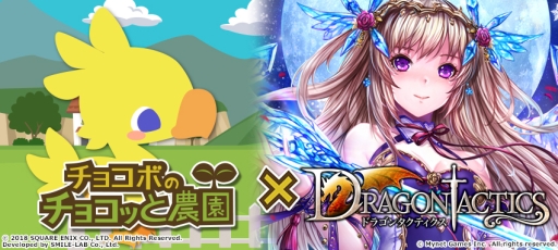 画像ギャラリー No.001のサムネイル画像 / GREE/Mobage/dゲーム版「チョコボのチョコッと農園」で「ドラゴンタクティクス」とのコラボキャンペーンが開始
