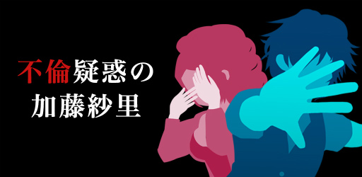 画像ギャラリー No.001のサムネイル画像 / 事務所公認の謎解きゲーム「不倫疑惑の加藤紗里」が本日配信