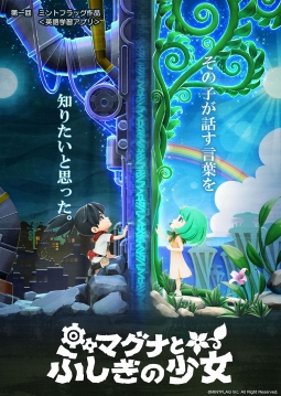 画像ギャラリー No.001のサムネイル画像 / ミントフラッグが新会社を設立。「マグナとふしぎの少女」の劇を通じて子供が英語とふれ合う機会を提供