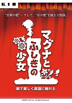 画像ギャラリー No.002のサムネイル画像 / ミントフラッグが新会社を設立。「マグナとふしぎの少女」の劇を通じて子供が英語とふれ合う機会を提供