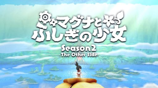 画像ギャラリー No.001のサムネイル画像 / 「マグナとふしぎの少女」の「Season2」プロローグが公開に。記念キャンペーンも開催