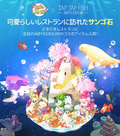 画像ギャラリー No.001のサムネイル画像 / 「どきどきレストラン」が「アビスリウム」とのコラボキャンペーンを開催