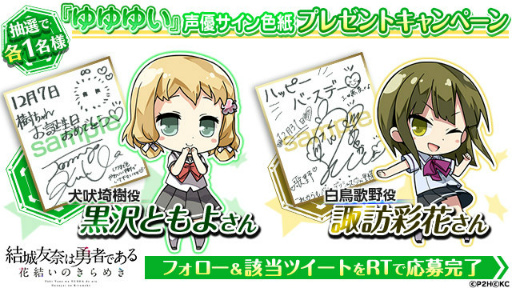 画像ギャラリー No.003のサムネイル画像 / 「ゆゆゆい 花結いのきらめき」にて，HAPPY BIRTHDAYイベントが開始