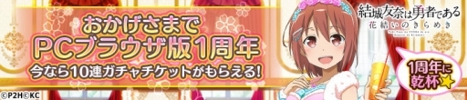 画像ギャラリー No.004のサムネイル画像 / PCブラウザ版「結城友奈は勇者である 花結いのきらめき」で1周年記念イベントが開催