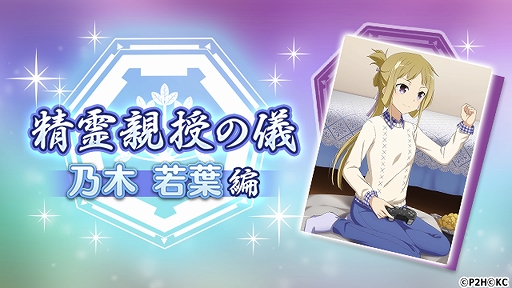 画像ギャラリー No.005のサムネイル画像 / 「ゆゆゆい」，期間限定でガチャ“咲く年誇る年絢爛大輪祭”とイベント“精霊親授の儀乃木若葉編”が開催