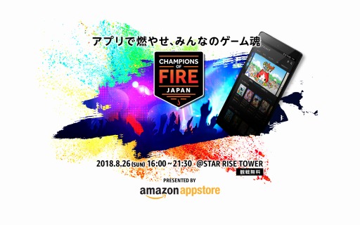 画像ギャラリー No.001のサムネイル画像 / Amazon,eスポーツイベント「CHAMPIONS OF FIRE JAPAN」を8月26日に開催