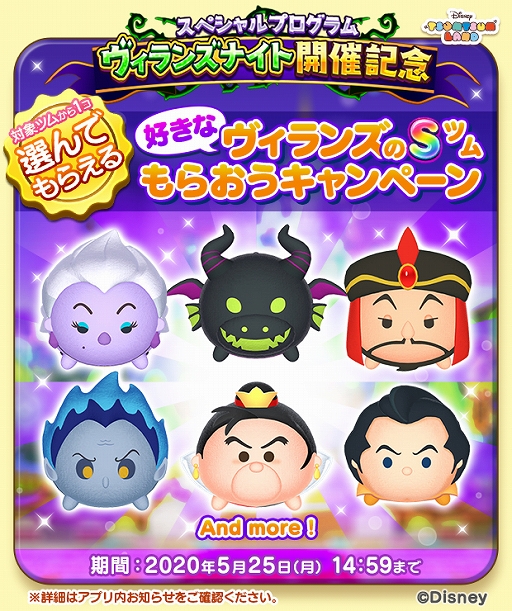 ディズニー ツムツムランド で ヴィランズナイト が開催 ヴィランズグッズが当たるtwitterキャンペーンも