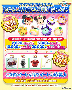 ディズニー ツムツムランド の3周年を記念したキャンペーンが開催