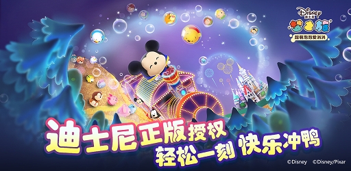 ディズニー ツムツムランド 中国語簡体字版が配信開始 ディズニー ツムツムランド 中国語簡体字版が配信開始