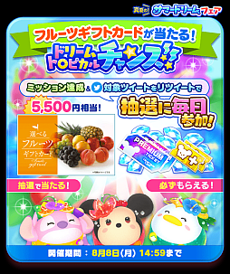 画像ギャラリー No.007のサムネイル画像 / 「ディズニー ツムツムランド」,フルーツギフトカードが抽選で当たる“ドリームトロピカルチャンス”を開催