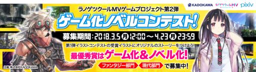 画像ギャラリー No.001のサムネイル画像 / 「ラノゲツクールMV」ゲームプロジェクト第2弾「ゲーム化ノベルコンテスト」が開催中