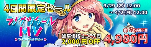 画像ギャラリー No.001のサムネイル画像 / 「ラノゲツクールMV」,4日間限定の2000円オフセールが開催