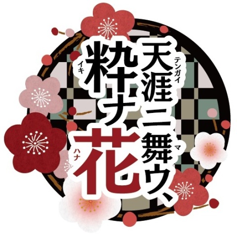 画像ギャラリー No.003のサムネイル画像 / 「天涯ニ舞ウ、粋ナ花」,織田かおりさんが歌う主題歌の配信リリースが決定