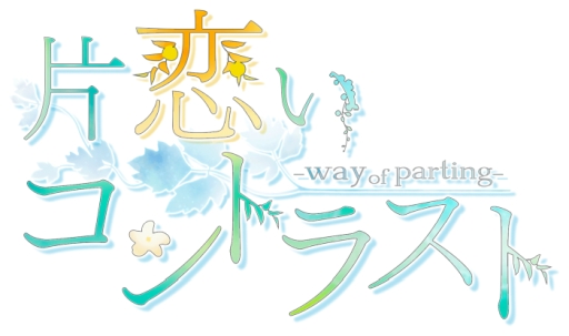 画像ギャラリー No.001のサムネイル画像 / 「乙女チック4Gamer」第180回:「片恋いコントラスト ―way of parting―」を特集。過去と未来の恋,どちらを選ぶ?