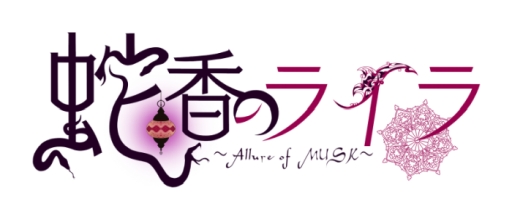 画像ギャラリー No.001のサムネイル画像 / 「乙女チック4Gamer」第190回:テーマは“アラビアン×官能×三角関係”。「蛇香のライラ 〜Allure of MUSK〜」を特集