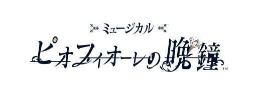 画像ギャラリー No.002のサムネイル画像 / 「ピオフィオーレの晩鐘」がミュージカル化。和田俊輔氏が音楽を担当し,2021年3月公演決定