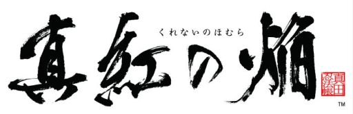 画像ギャラリー No.003のサムネイル画像 / 「乙女チック4Gamer」第168回:真田信繁と真田十勇士の絆と生き様を描いた恋愛ADV「真紅の焔 真田忍法帳」を特集