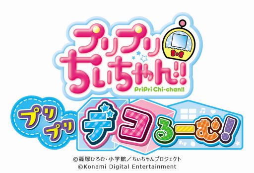 ちゃおで連載中の漫画を原作とした プリプリちぃちゃん プリプリ デコるーむ が11月6日に発売