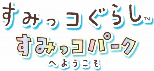 画像ギャラリー No.002のサムネイル画像 / Nintendo Switch用ソフト「すみっコぐらし すみっコパークへようこそ」12月7日に発売決定