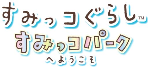 画像ギャラリー No.001のサムネイル画像 / 「すみっコぐらし すみっコパークへようこそ」のプロモーション映像が公開に