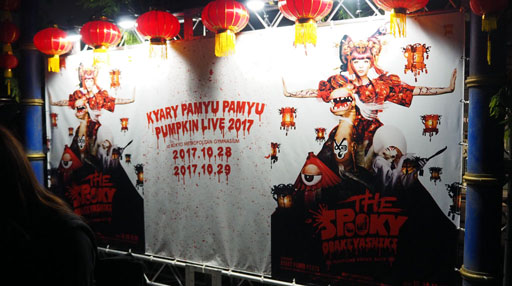 画像ギャラリー No.002のサムネイル画像 / 4Gamerが“きゃりーぱみゅぱみゅ パンプキンライブ2017”に行ってきた。「DJノブナガ」×「KPP」コラボの先行体験や,ライブレポートを掲載