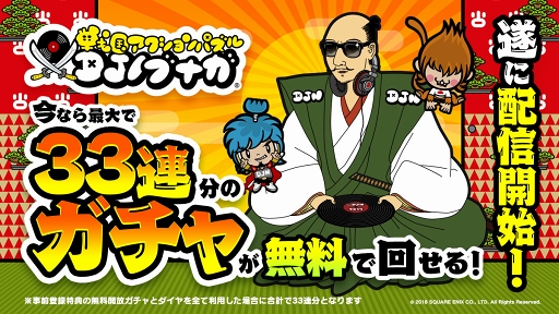 画像ギャラリー No.005のサムネイル画像 / DJバトルで天下統一を目指す「戦国アクションパズル DJノブナガ」がリリース。本日21:00に配信記念番組を生放送